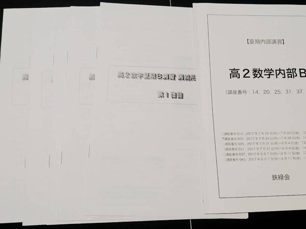 高2数学内部B 解説 松田 17年 鉄緑会 東進 Z会 ベネッセ SEG 共通テスト 駿台 河合塾 鉄緑会