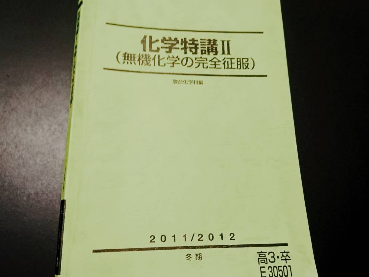 2025年最新】Yahoo!オークション -化学特講Ⅱの中古品・新品・未 2025年最新】Yahoo!オークション -化学特講Ⅱの中古品・新品・未