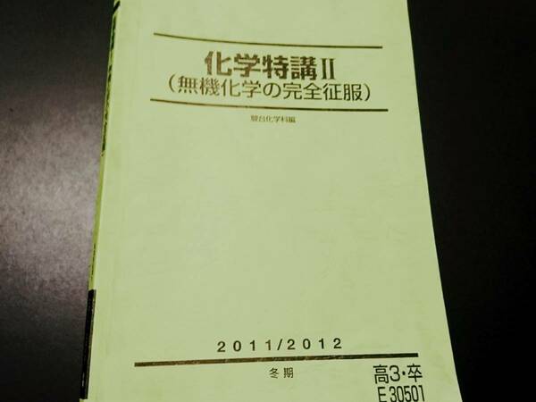 化学特講Ⅱ　無機化学の完全征服　冬期　駿台　東進 Z会 ベネッセ SEG 共通テスト　駿台 河合塾 鉄緑会 