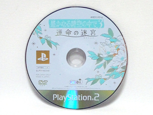 PS2≫※ディスクのみ※【B】12歳以上対象※ 【遙かなる時空の中で3 ~運命の迷宮】 ※動作確認済※
