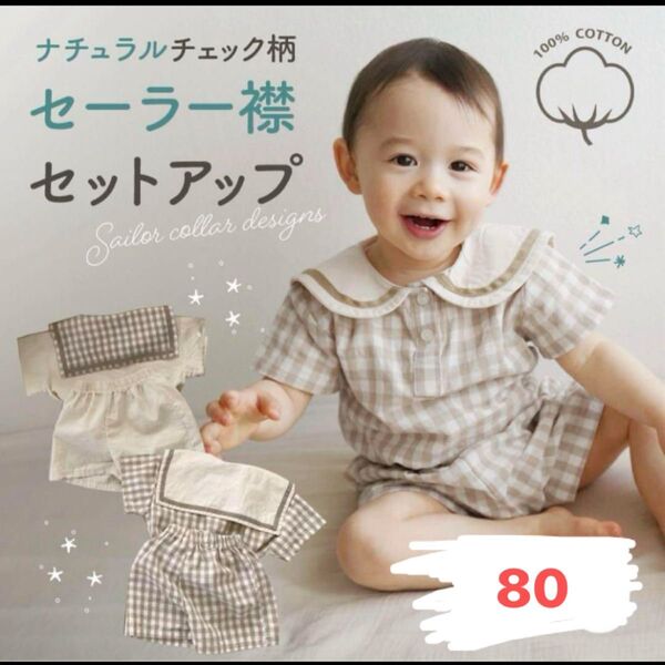 セール!!【ラス1】ベビー服80