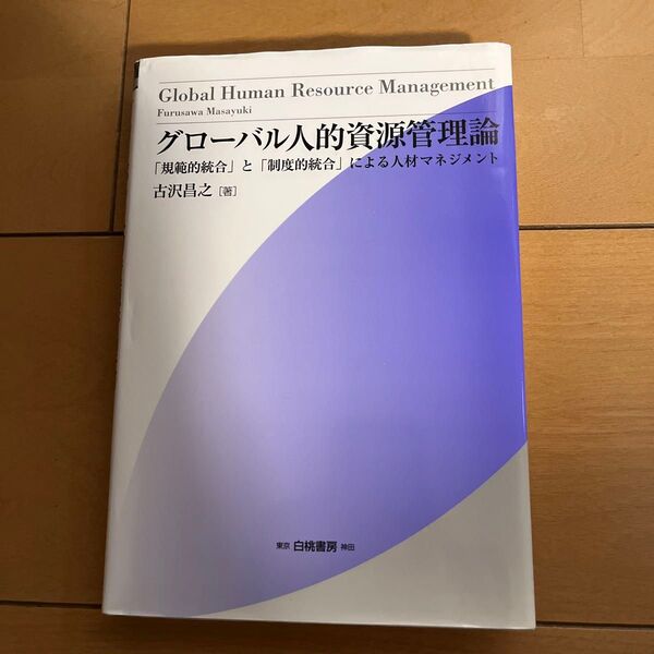 グローバル人的資源管理論 「規範的統合」と「制度的統合」による人材マネジメント