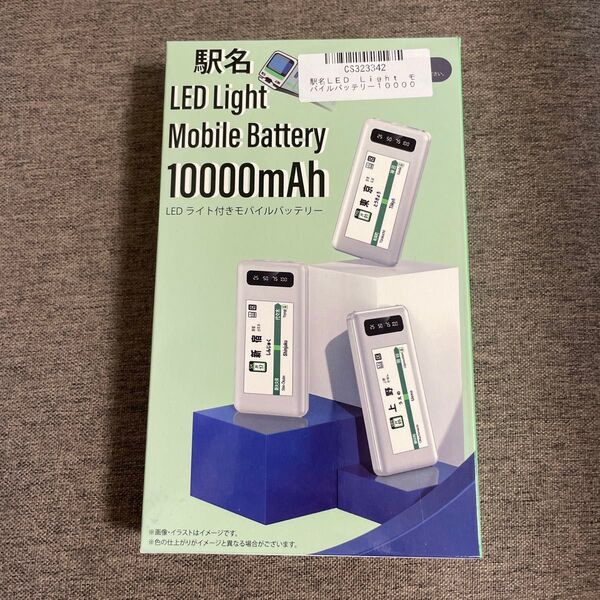 新品未使用 駅名 LEDライト モバイルバッテリー 上野駅 山手線 10000mAh PSE認定品 電車