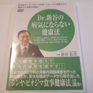 Dr 新谷の病気にならない健康法