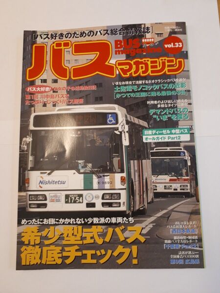 バスマガジン (Vol.33)