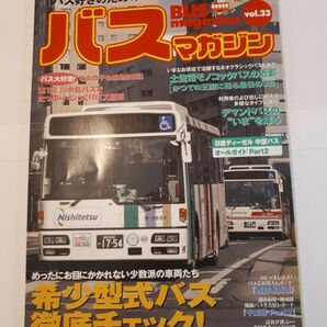 バスマガジン (Vol.33)