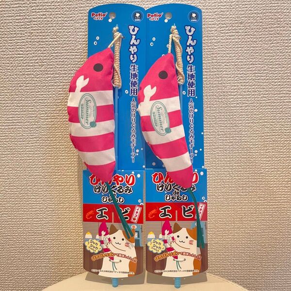 ひんやり けりぐるみ de じゃらし エビ ペティオ 猫じゃらし