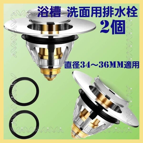 浴槽、洗面用排水栓×2個 直径34㎜~36㎜適用 ドレン栓 排水口 排水用品