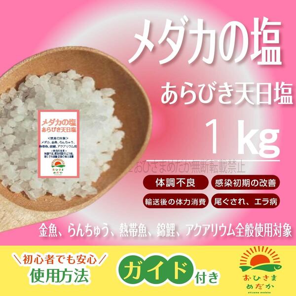 【メダカの塩 1kg】めだか あらびき天日塩 アクアリウム 錦鯉 金魚 熱帯魚 粗塩 あら塩 あらじお 塩浴 塩水浴にどうぞ