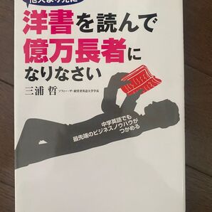 洋書を読んで億万長者になりなさい