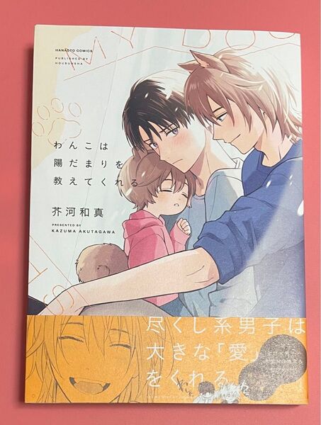 即購入× わんこは陽だまりを教えてくれる 芥河和真