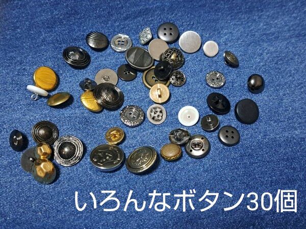 ヴィテージ風 ボタン手芸 ハンドメイドに!
