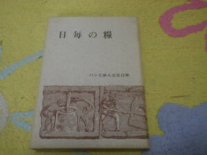 日毎の糧　パンと歩んだ５０年　京都進々堂