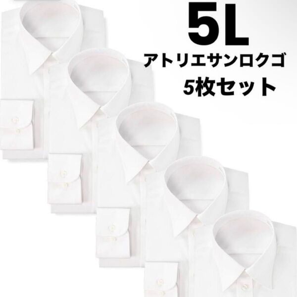 アトリエサンロクゴ 白ワイシャツ 長袖 5枚セット ビジネス 冠婚葬祭 スーツ ワイシャツ 形態安定加工