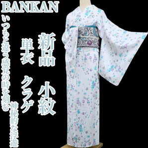 tomihisa 新品 単衣 BANKAN クラゲ 着物 正絹 仕付け糸付“いつもと違う感覚の時を刻む神秘的な浮遊”小紋 4245