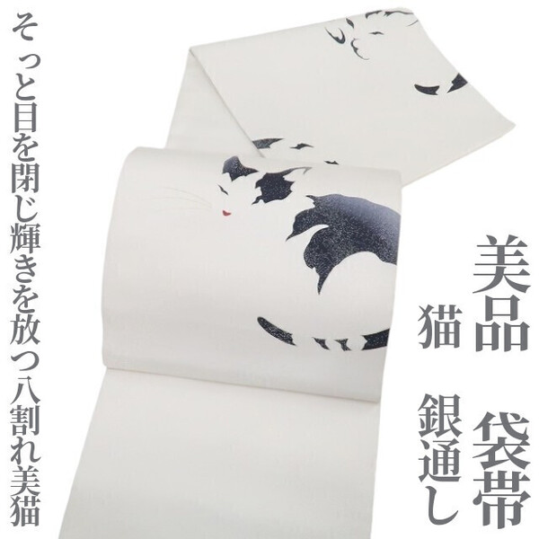 tomihisa 美品 猫 銀通し 着物 正絹“そっと目を閉じ、輝きを放つ八割れ美猫”袋帯 4275