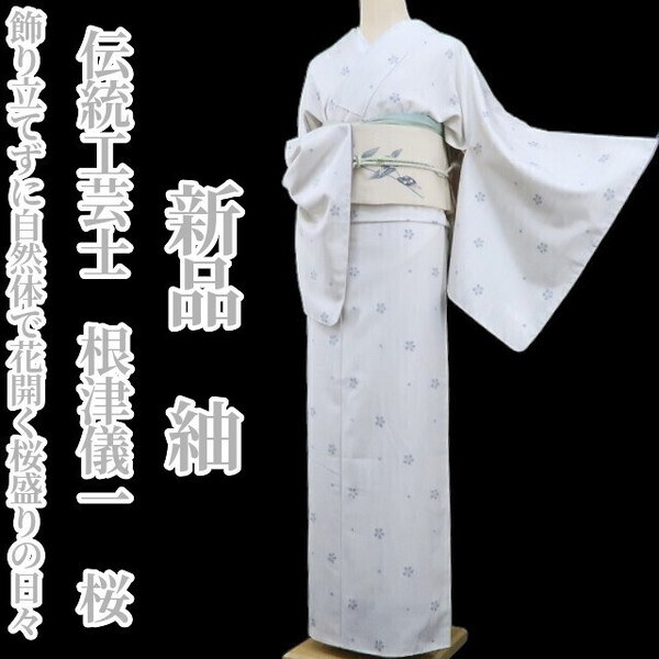 tomihisa 新品 伝統工芸士 根津儀一 桜 着物 正絹 仕付け糸付“飾り立てずに自然体で花開く桜盛りの日々”紬 4286