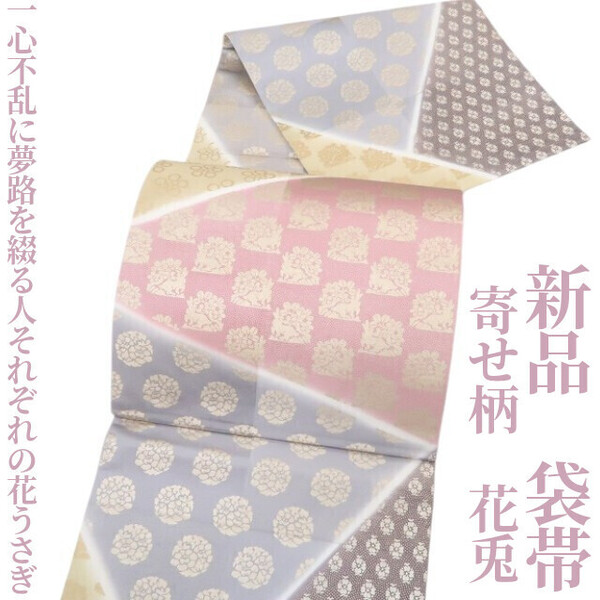 tomihisa 新品 寄せ柄 花兎 着物“一心不乱に夢路を綴る人それぞれの花うさぎ”正絹 袋帯 4356