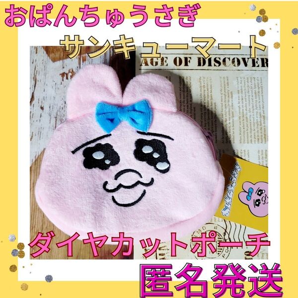 【ネット完売・店頭完売】サンキューマート おぱんちゅうさぎ コラボ ダイヤカットポーチ んぽちゃむ