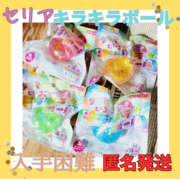 【再入荷】セリア キラキラボール ラメ入り 4個セット 水飴スクイーズ