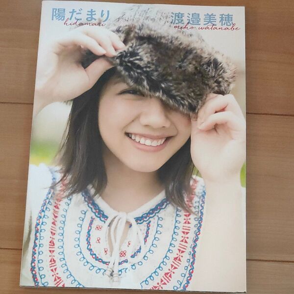 陽だまり (けやき坂46渡邉美穂ファースト写真集) 渡邉美穂/著 細居幸次郎/撮影