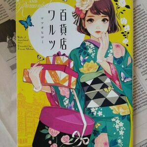 百貨店ワルツ マツオヒロミ 実業之日本社 大正ロマンの美麗なイラスト集