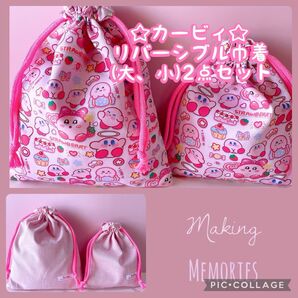 アウトレットカービィ*リバーシブル巾着(大、小)2点セット*No.17-2
