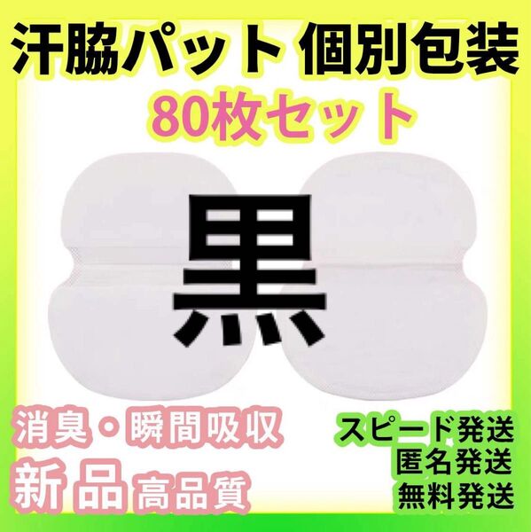 80枚セット汗わきパッド汗脇パッドアセワキ 汗取りシート使い捨て脇汗パット黒