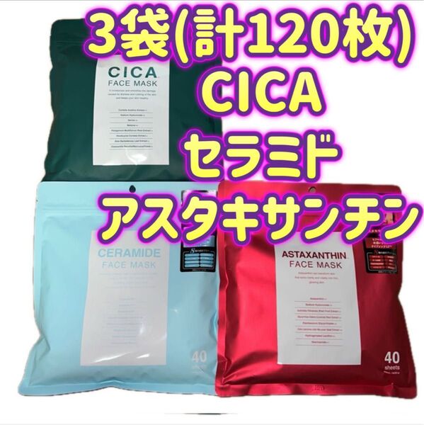 【3袋(計120枚セット)】CICA シカ セラミド アスタキサンチン プレミアムフェイスマスク フェイスパック 40枚入り×3袋