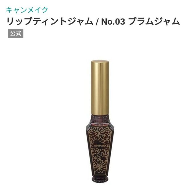 キャンメイク リップティントジャム 03プラムジャム 新品未開封