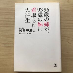 96歳の姉が、93歳の妹に看取られ大往生 松谷天星丸/著