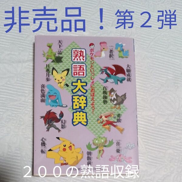 非売品 ポケモンといっしょにおぼえよう 第2弾 熟語大辞典 読売新聞社 200の熟語を収録 熟語の説明 熟語ドリル付き USED