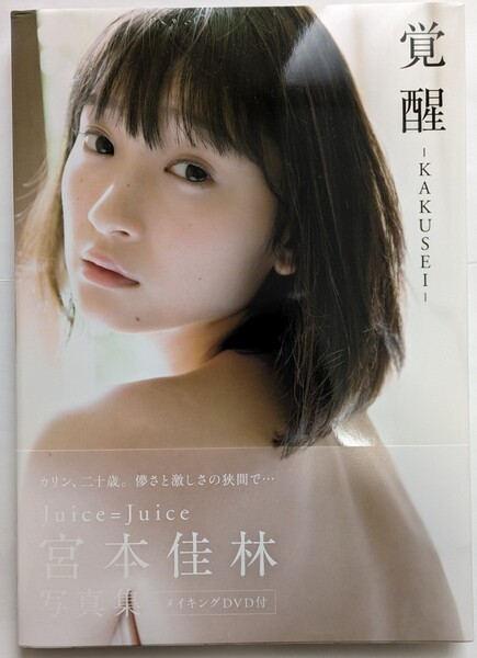宮本佳林 写真集 覚醒 KAKUSEI メイキングDVD付