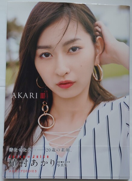 Juice=Juice 植村あかり 写真集 AKARI Ⅲ メイキングDVD付き