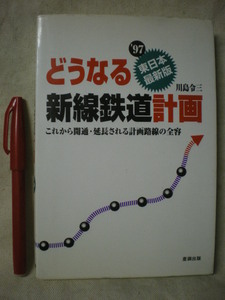 [送料無料] 帯ナシ ’97 1997 東日本最新版　どうなる新線鉄道計画　川島礼三　産調出版　1997　