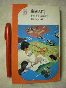 [送料無料]　巻末に色見本付き　塗装入門　誰でもできる塗装百科　関西ペイント編　池田書店　昭和45年　