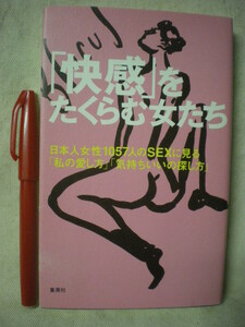 [送料無料]　帯ナシ　快感をたくらむ女たち　日本人女性1057人　集英社　1999　