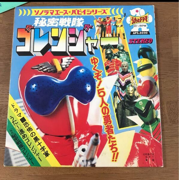 秘密戦隊 ゴレンジャー 絵本付きレコード