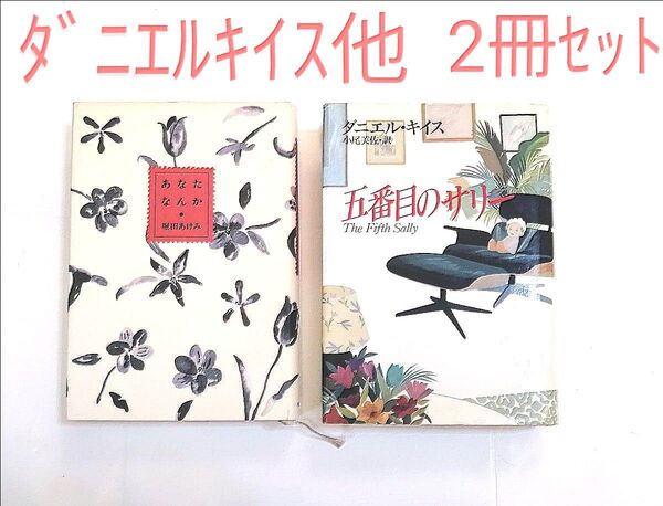 ダニエル・キイス『五番目のサリー』 堀田あけみ『あなたなんか』 2冊セット 単行本