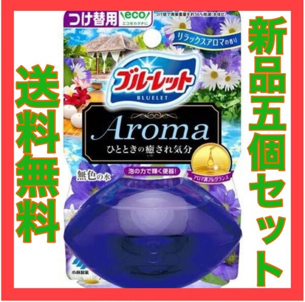 小林製薬 液体ブルーレットおくだけ リラックスアロマの香り 70mL 5個セット