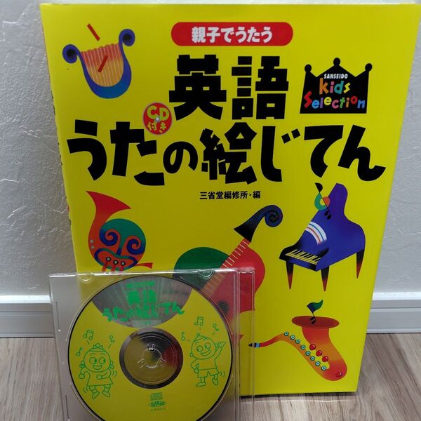 親子でうたう英語うたの絵じてん (Kids selection) 三省堂編修所/編 CD付