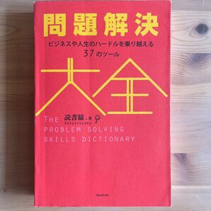問題解決大全 ビジネスや人生のハードルを乗り越える37のツール 読書猿/著