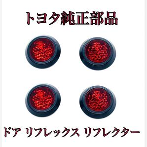 ドア リフレックス リフレクター 80 ノア ヴォクシー 30 アルファード ヴェルファイア 4個