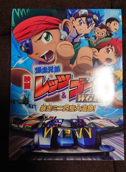 生フィルム レア 星馬烈 劇場版 爆走兄弟レッツ&ゴー DVD
