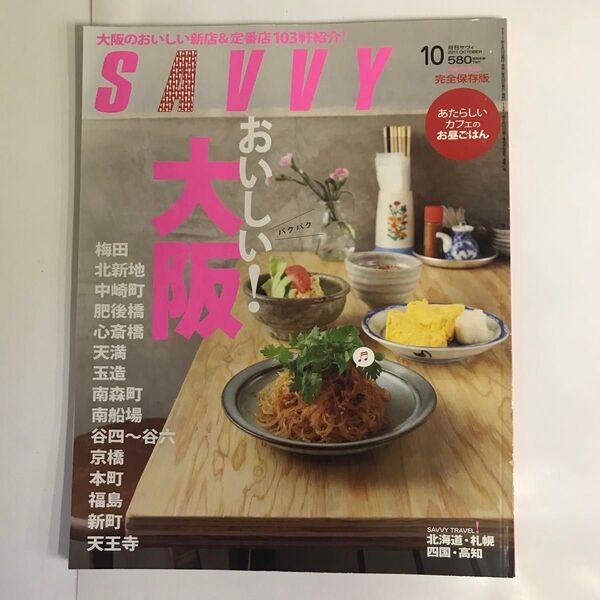 雑誌 SAVVY(サビィ) 2011年10月 おいしい!大阪