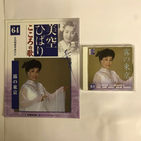 CD 美空ひばり こころの歌64 霧の東京
