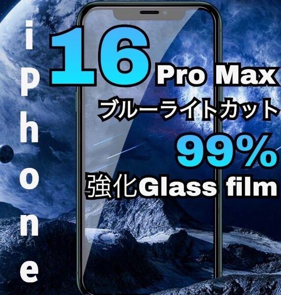 最新入荷☆品質と価格を両立!【iPhone16ProMax】ブルーライト99%カットフィルム 目に優しい目を守る!