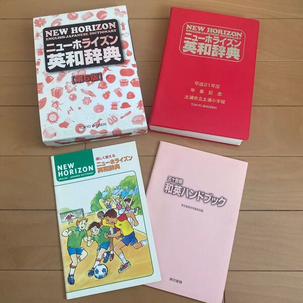 英和辞典 ニューホライズン 学校名記載あり 東京書籍 4点セット