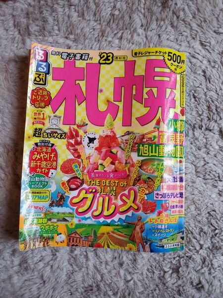 るるぶ札幌 小樽 富良野 旭山動物園 23 超ちいサイズ/旅行