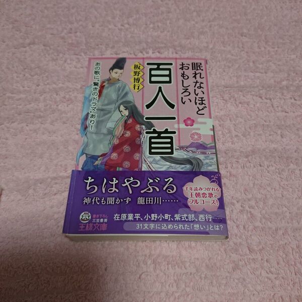 眠れないほどおもしろい百人一首